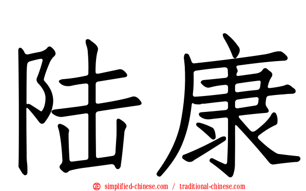 陆康