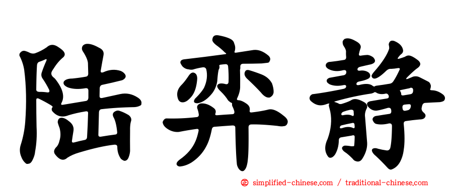 陆弈静