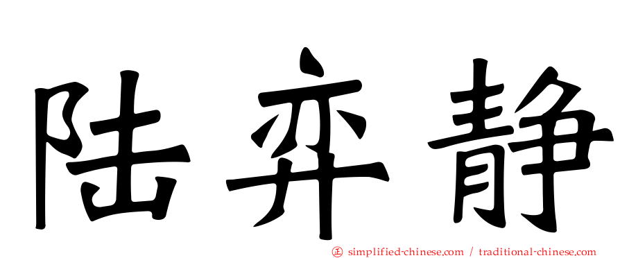 陆弈静