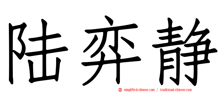 陆弈静