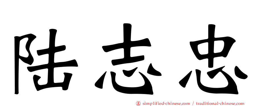 陆志忠