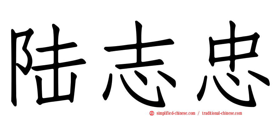 陆志忠