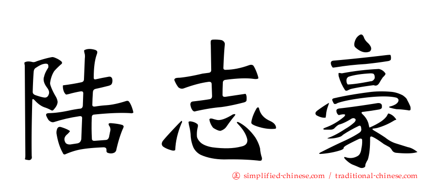 陆志豪