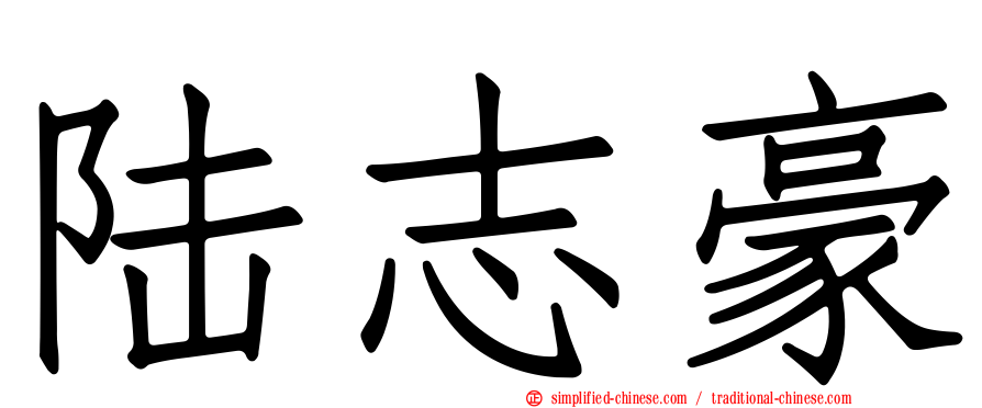 陆志豪