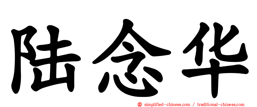 陆念华