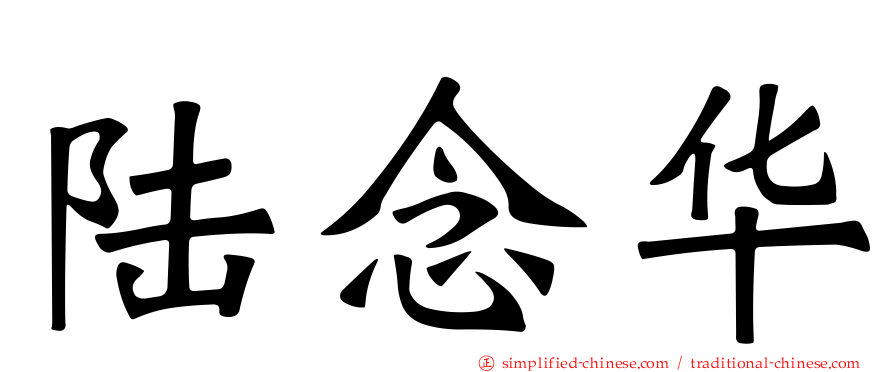 陆念华