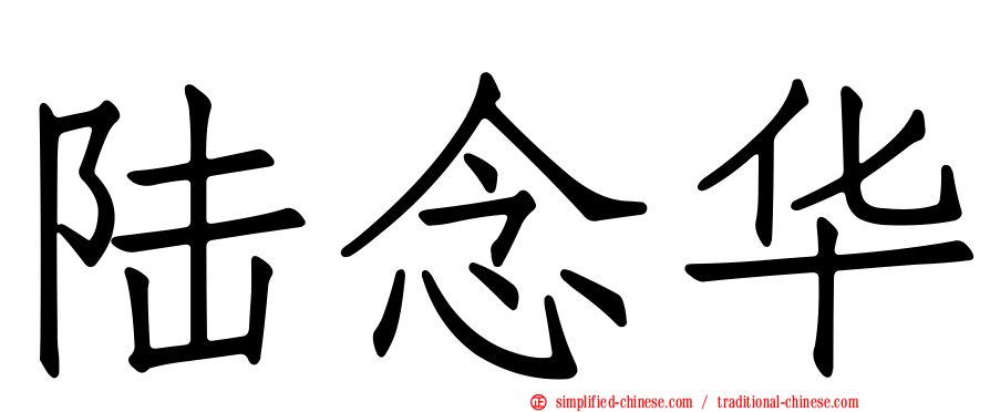陆念华