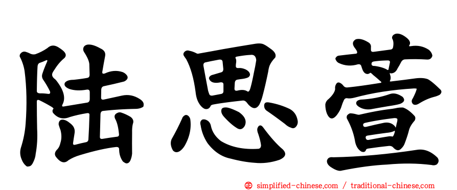 陆思萱