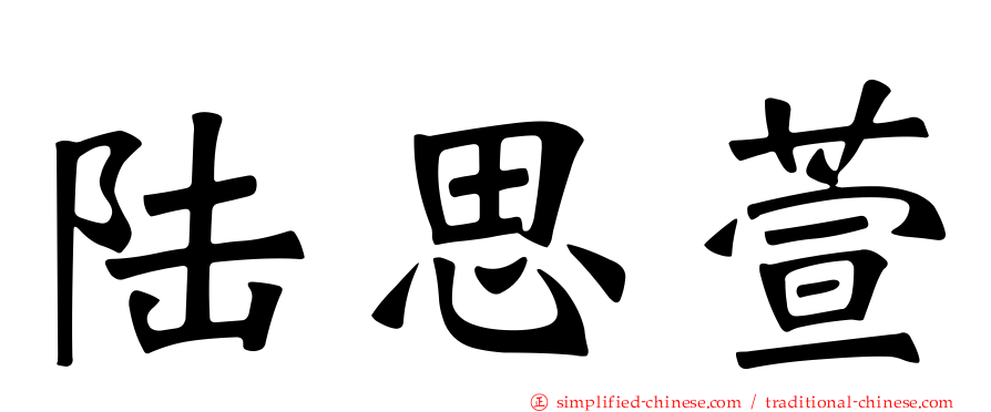 陆思萱