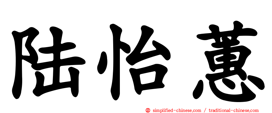 陆怡蕙