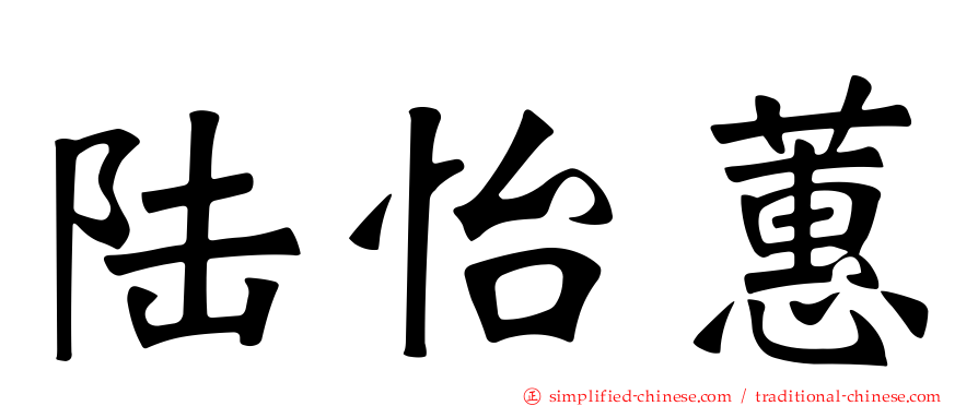 陆怡蕙