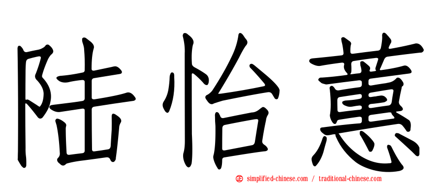 陆怡蕙