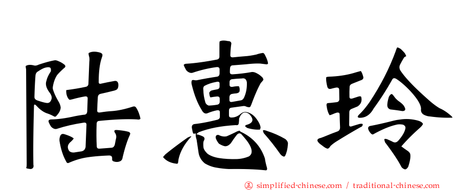 陆惠玲