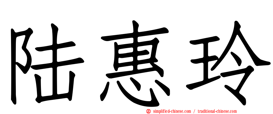 陆惠玲