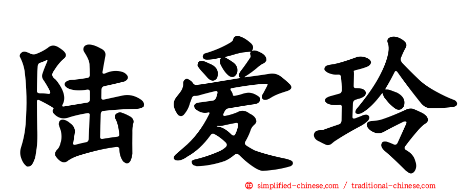 陆爱玲