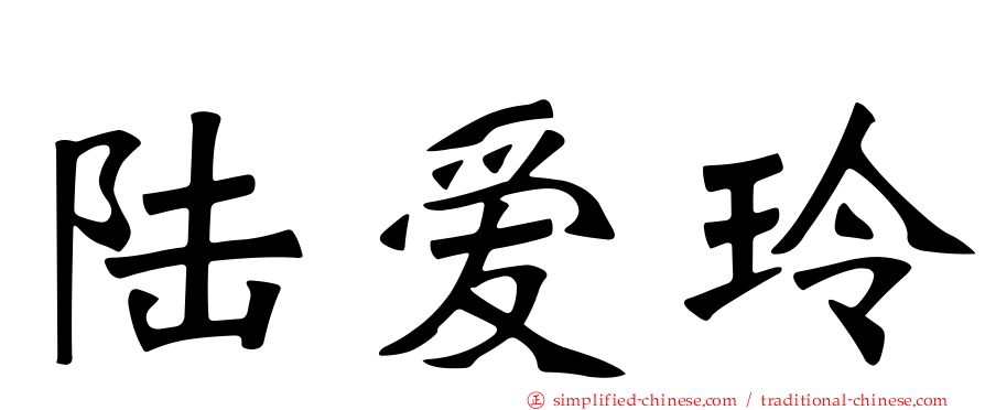 陆爱玲