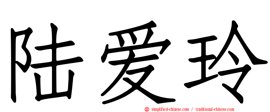 陆爱玲