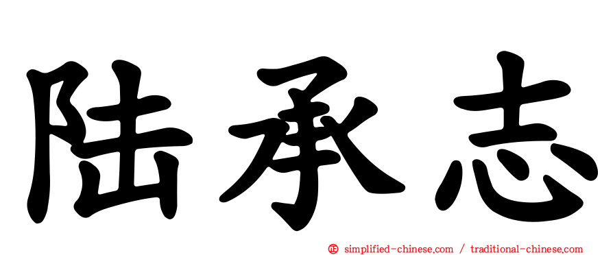 陆承志