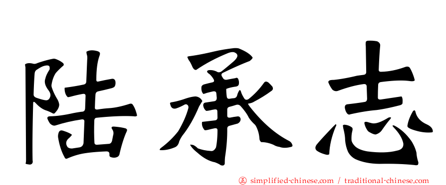 陆承志