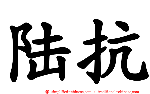 陆抗