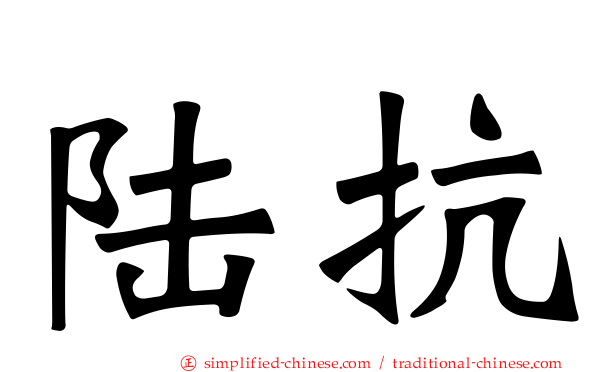 陆抗