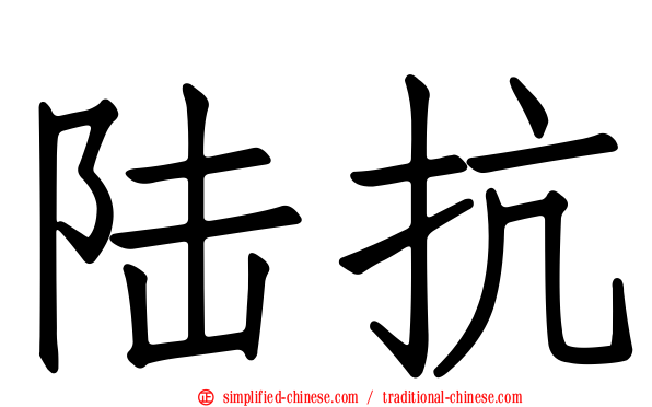 陆抗
