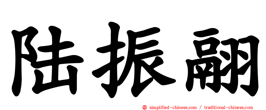 陆振翮