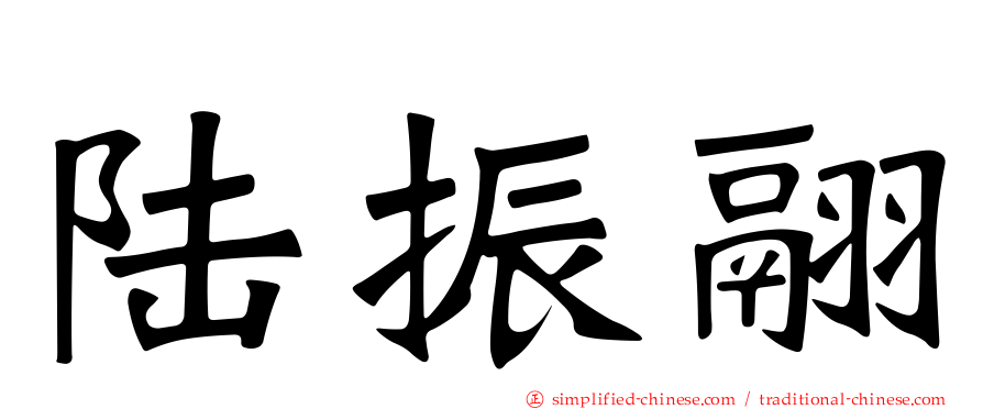 陆振翮