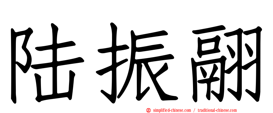 陆振翮
