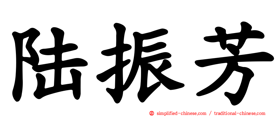 陆振芳