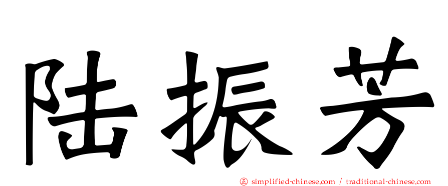 陆振芳