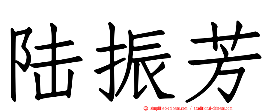 陆振芳