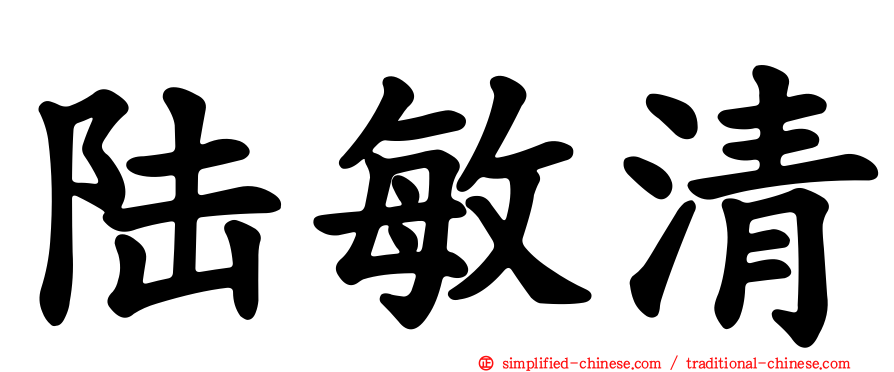 陆敏清