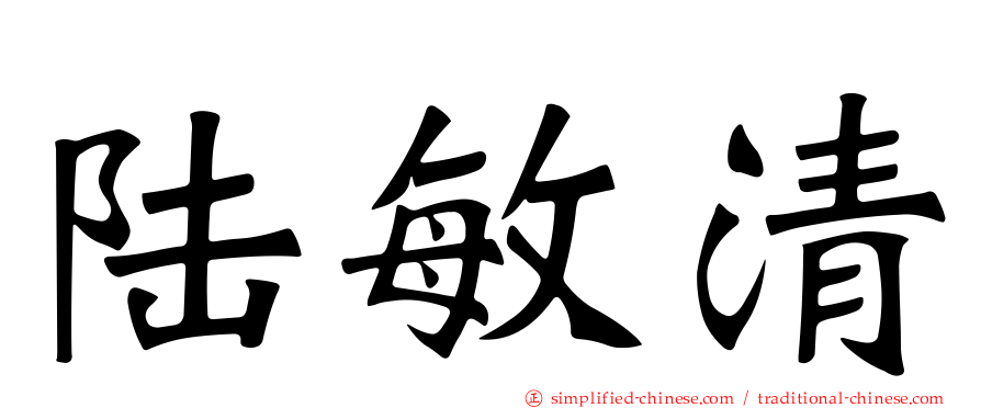 陆敏清