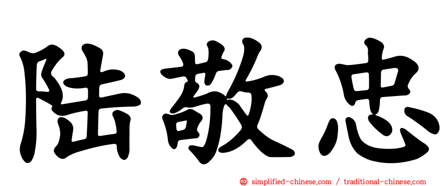 陆敬忠