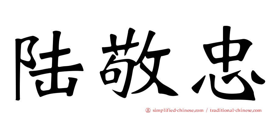 陆敬忠