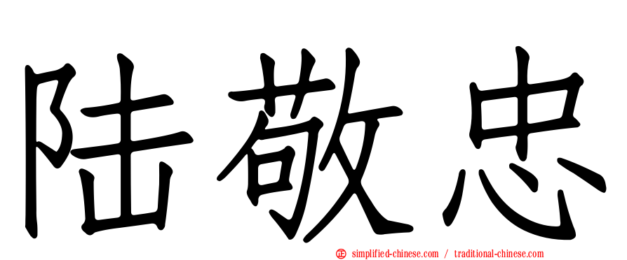 陆敬忠