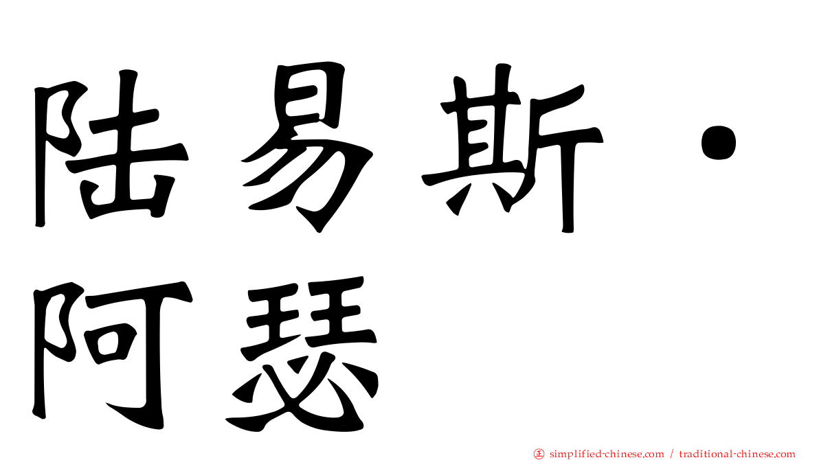 陆易斯．阿瑟