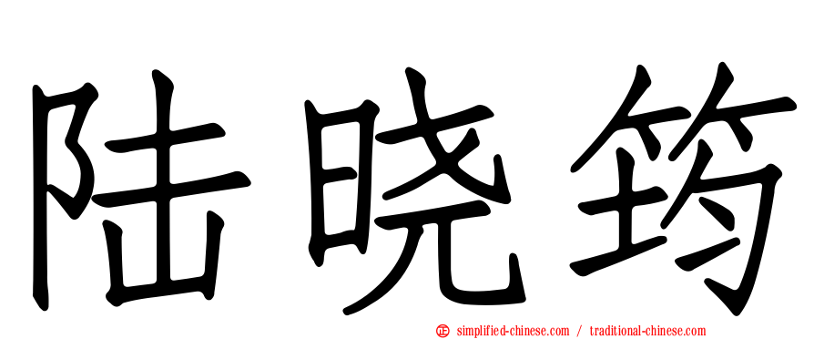 陆晓筠