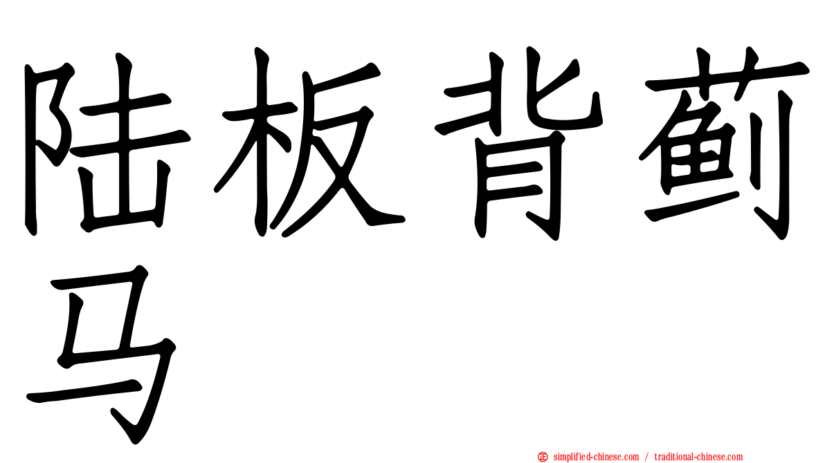 陆板背蓟马