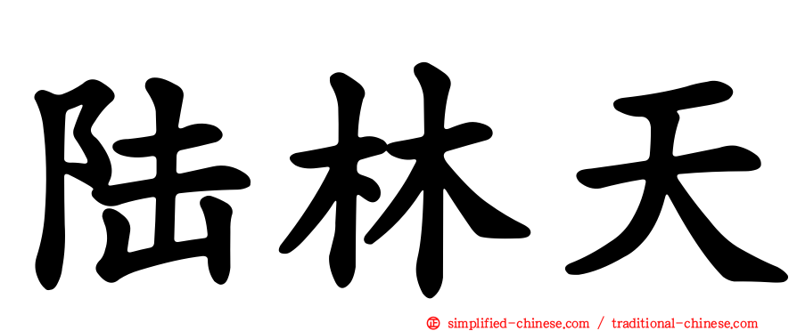 陆林天