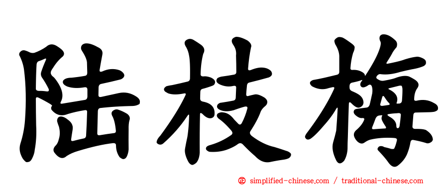 陆枝梅