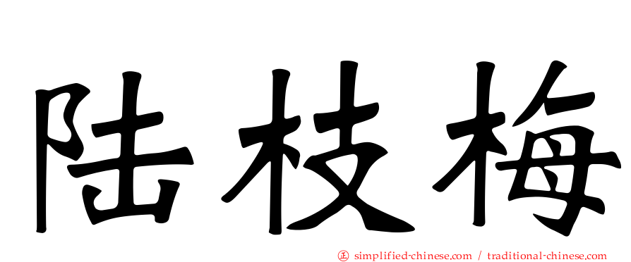 陆枝梅