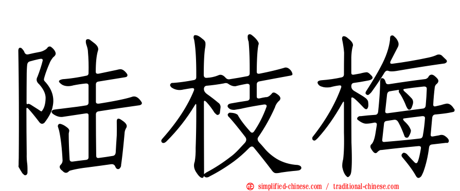 陆枝梅