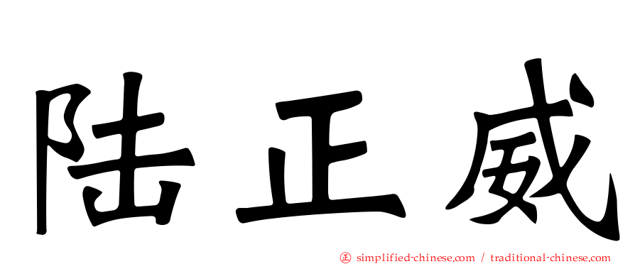 陆正威