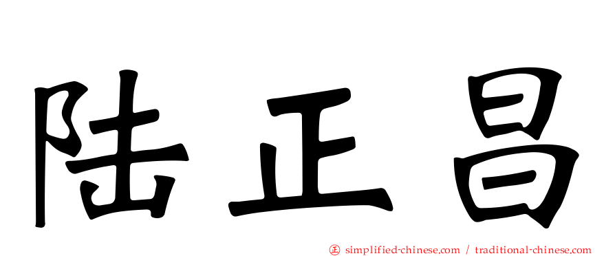 陆正昌