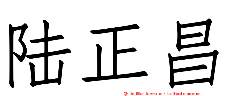 陆正昌