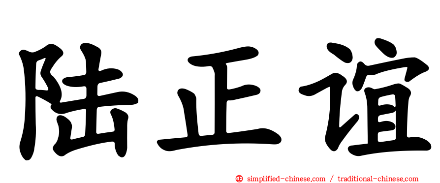 陆正谊