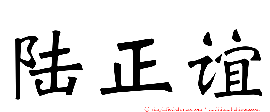 陆正谊
