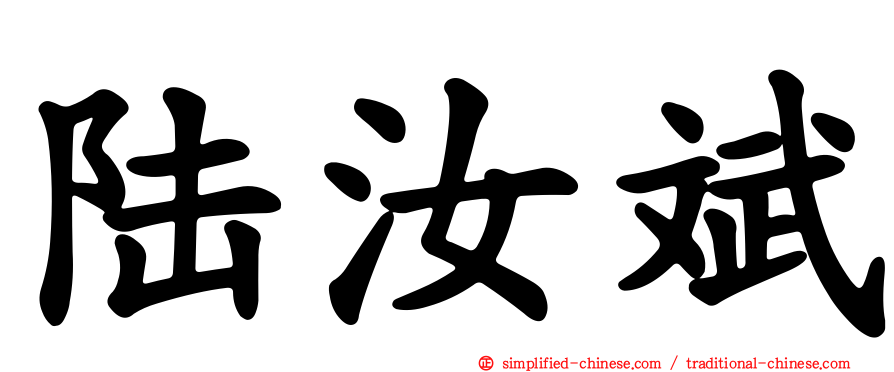 陆汝斌